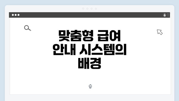 맞춤형 급여 안내 시스템의 발전과 개선 방향