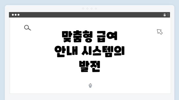 맞춤형 급여 안내 시스템의 발전