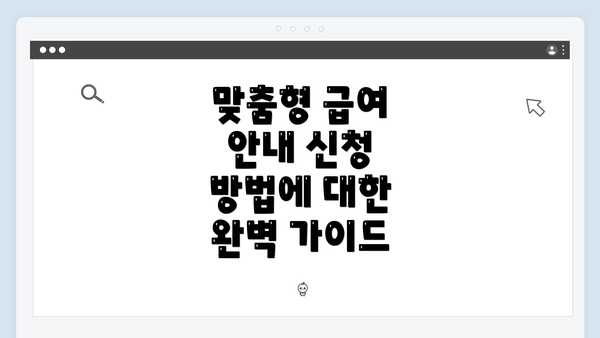 맞춤형 급여 안내 신청 방법에 대한 완벽 가이드