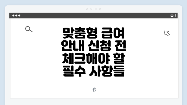 맞춤형 급여 안내 신청 전 체크해야 할 필수 사항들