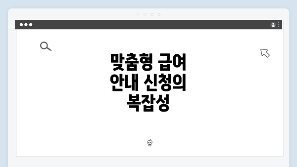 맞춤형 급여 안내 신청의 복잡성