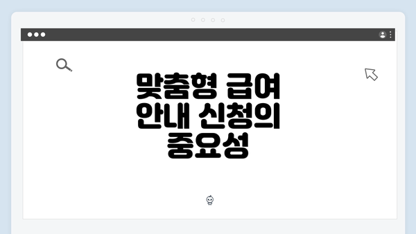 맞춤형 급여 안내 신청의 중요성