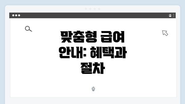 맞춤형 급여 안내: 혜택과 절차