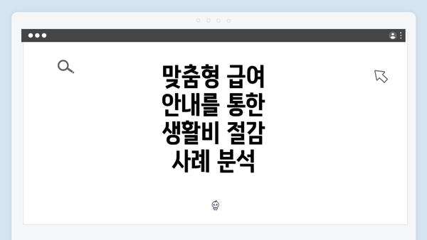 맞춤형 급여 안내를 통한 생활비 절감 사례 분석