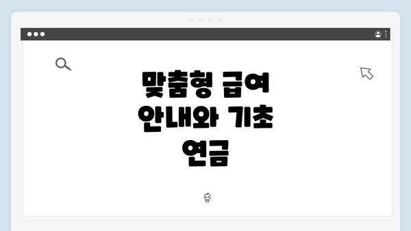 맞춤형 급여 안내와 기초 연금