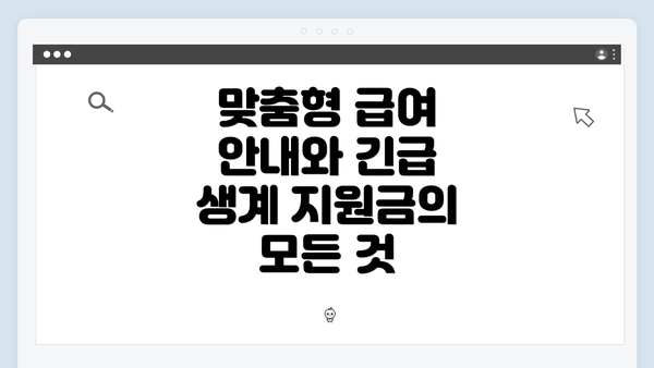 맞춤형 급여 안내와 긴급 생계 지원금의 모든 것