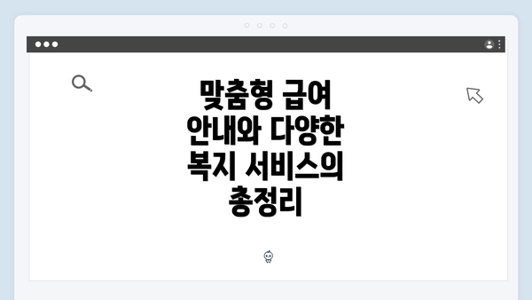 맞춤형 급여 안내와 다양한 복지 서비스의 총정리