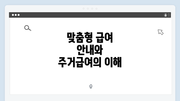 맞춤형 급여 안내와 주거급여의 이해