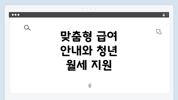 맞춤형 급여 안내와 청년 월세 지원 비교