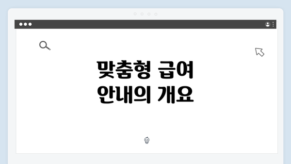 맞춤형 급여 안내의 개요
