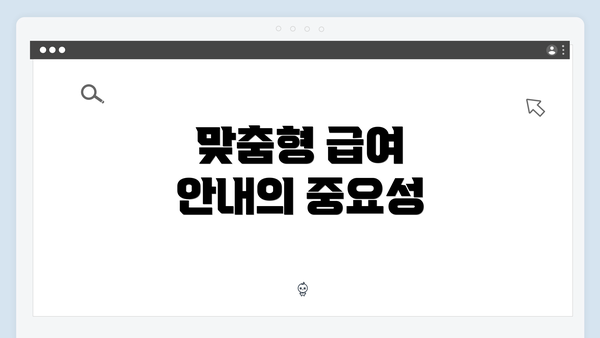 맞춤형 급여 안내의 중요성
