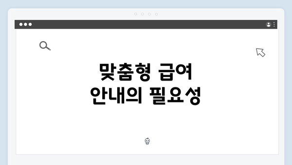 맞춤형 급여 안내의 필요성