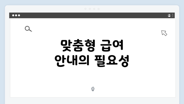 맞춤형 급여 안내의 필요성
