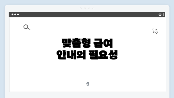 맞춤형 급여 안내의 필요성