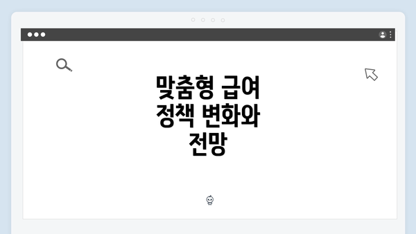 맞춤형 급여 정책 변화와 전망