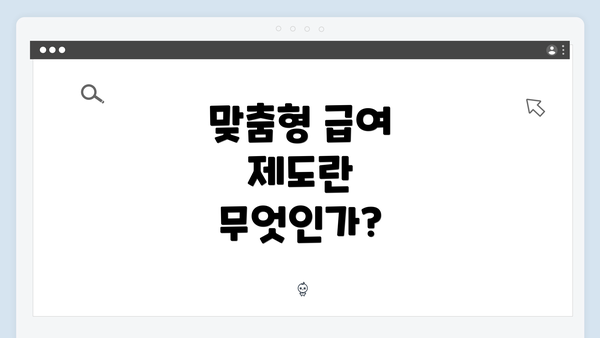 맞춤형 급여 제도란 무엇인가?