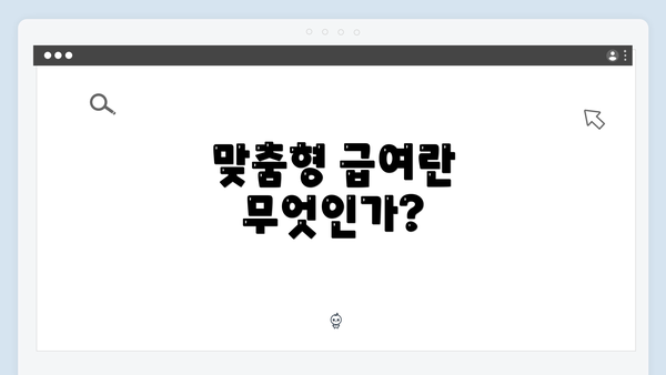 맞춤형 급여란 무엇인가?
