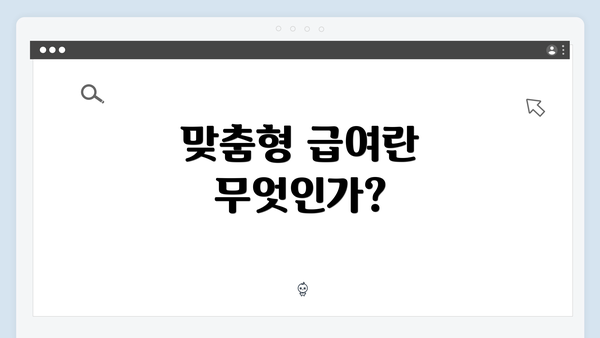 맞춤형 급여란 무엇인가?