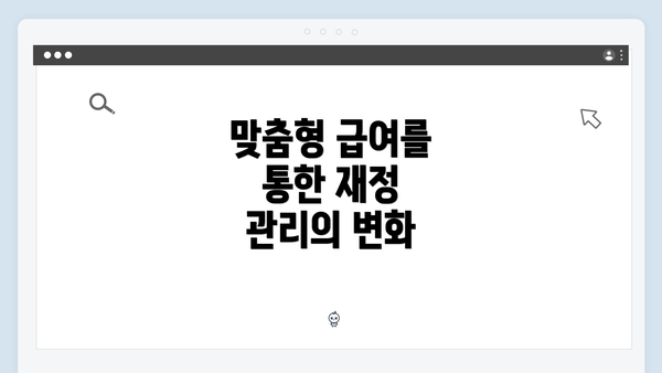 맞춤형 급여를 통한 재정 관리의 변화