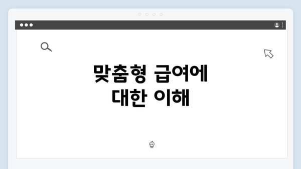 맞춤형 급여에 대한 이해