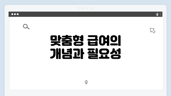 맞춤형 급여의 개념과 필요성
