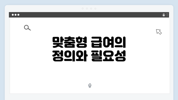 맞춤형 급여의 정의와 필요성