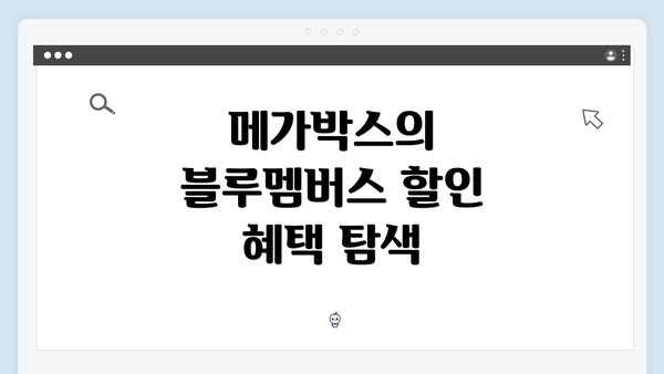 메가박스의 블루멤버스 할인 혜택 탐색