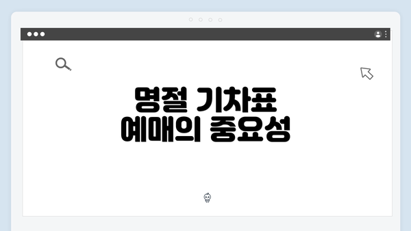 명절 기차표 예매의 중요성