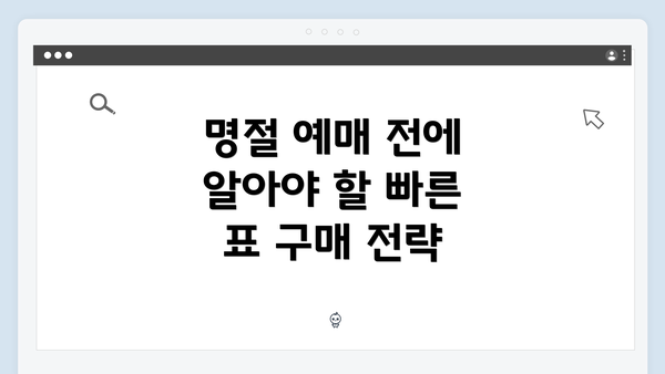 명절 예매 전에 알아야 할 빠른 표 구매 전략