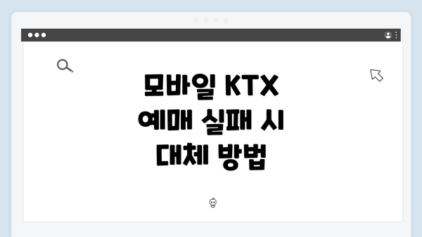 모바일 KTX 예매 실패 시 대체 방법
