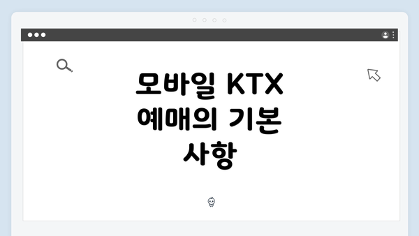모바일 KTX 예매의 기본 사항
