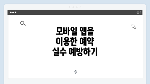 모바일 앱을 이용한 예약 실수 예방하기
