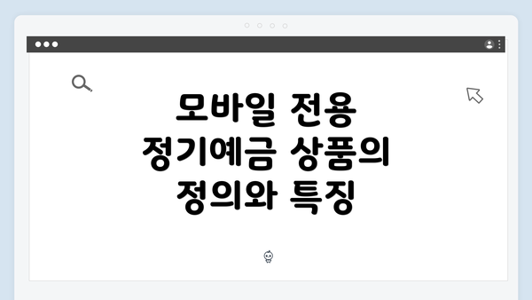 모바일 전용 정기예금 상품의 정의와 특징