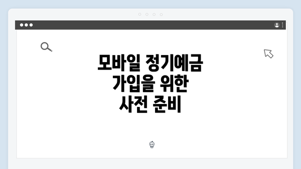 모바일 정기예금 가입을 위한 사전 준비
