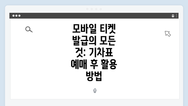 모바일 티켓 발급의 모든 것: 기차표 예매 후 활용 방법