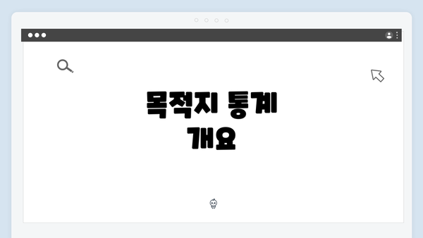 목적지 통계 개요