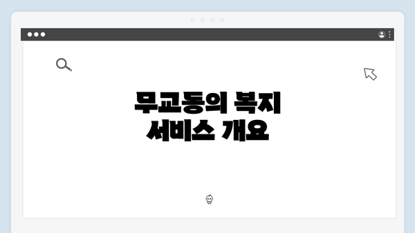 무교동의 복지 서비스 개요