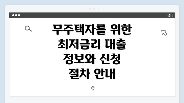 무주택자를 위한 최저금리 대출 정보와 신청 절차 안내