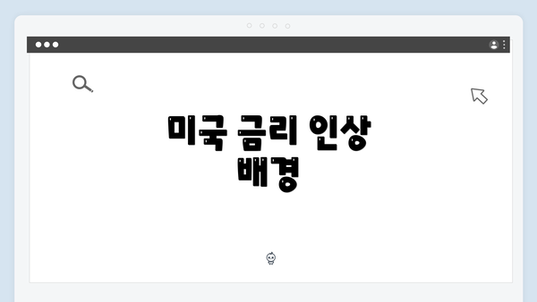 미국 금리 인상 배경