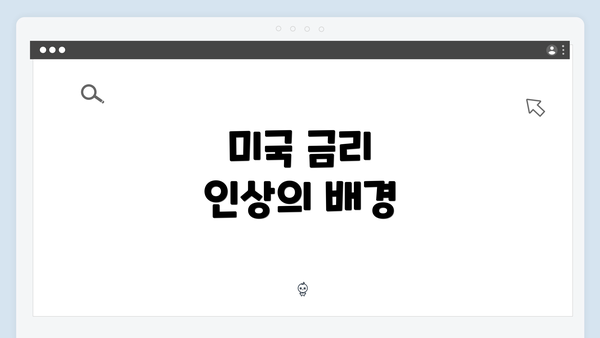 미국 금리 인상의 배경