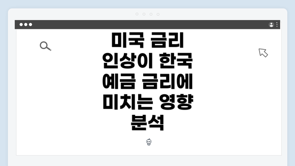 미국 금리 인상이 한국 예금 금리에 미치는 영향 분석