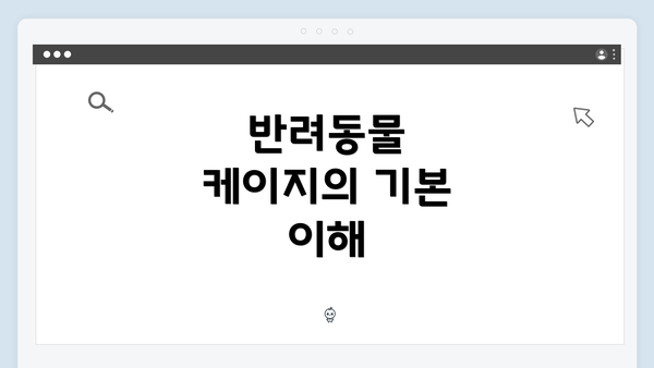 반려동물 케이지의 기본 이해