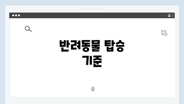 반려동물 탑승 기준