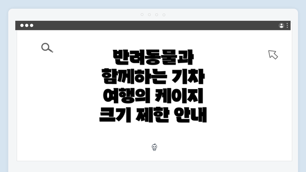 반려동물과 함께하는 기차 여행의 케이지 크기 제한 안내