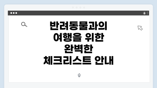 반려동물과의 여행을 위한 완벽한 체크리스트 안내