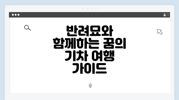 반려묘와 함께하는 꿈의 기차 여행 가이드