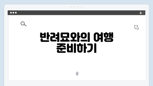 반려묘와의 여행 준비하기