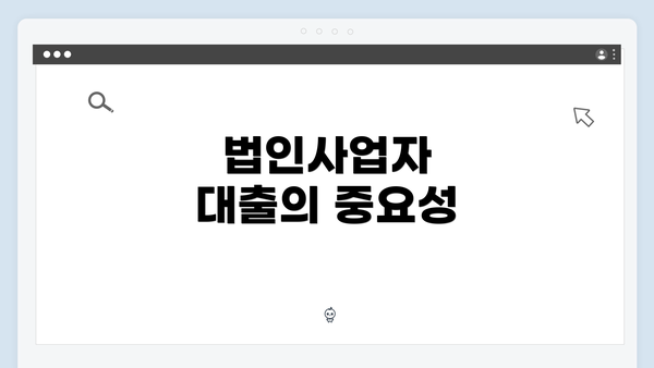 법인사업자 대출의 중요성