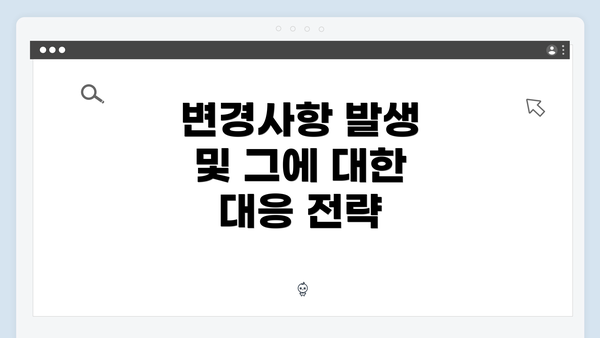 변경사항 발생 및 그에 대한 대응 전략