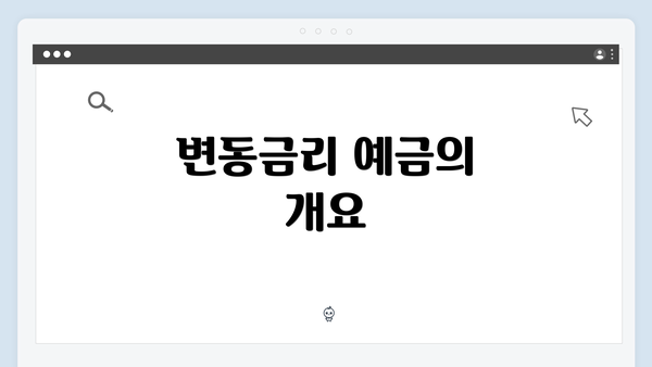 변동금리 예금의 개요
